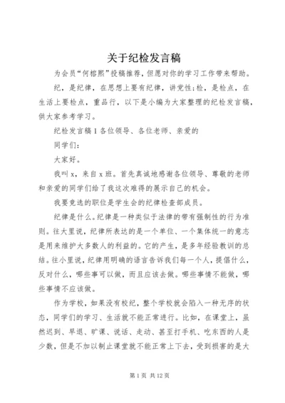 关于纪检发言稿.docx