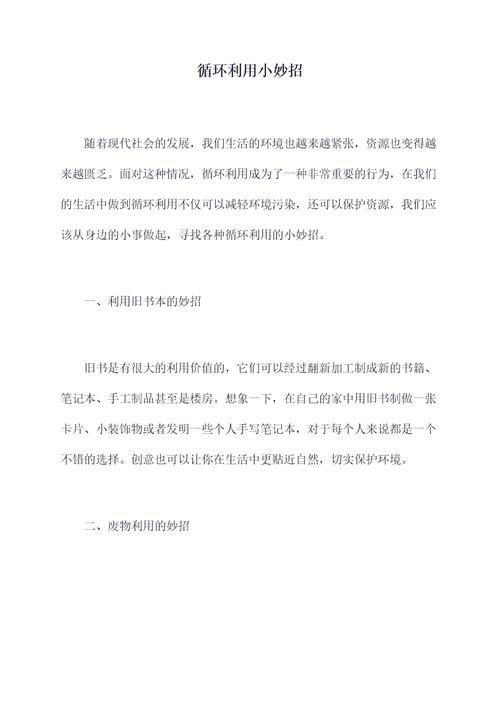 循环利用小妙招