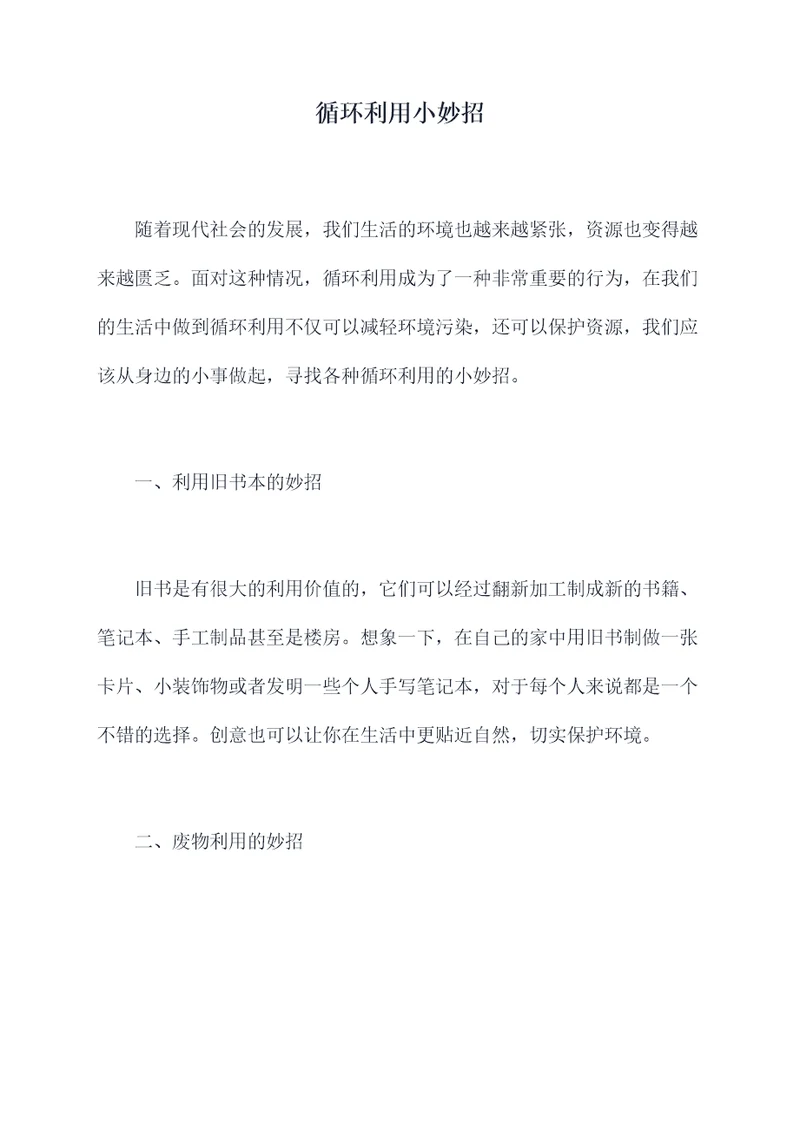 循环利用小妙招