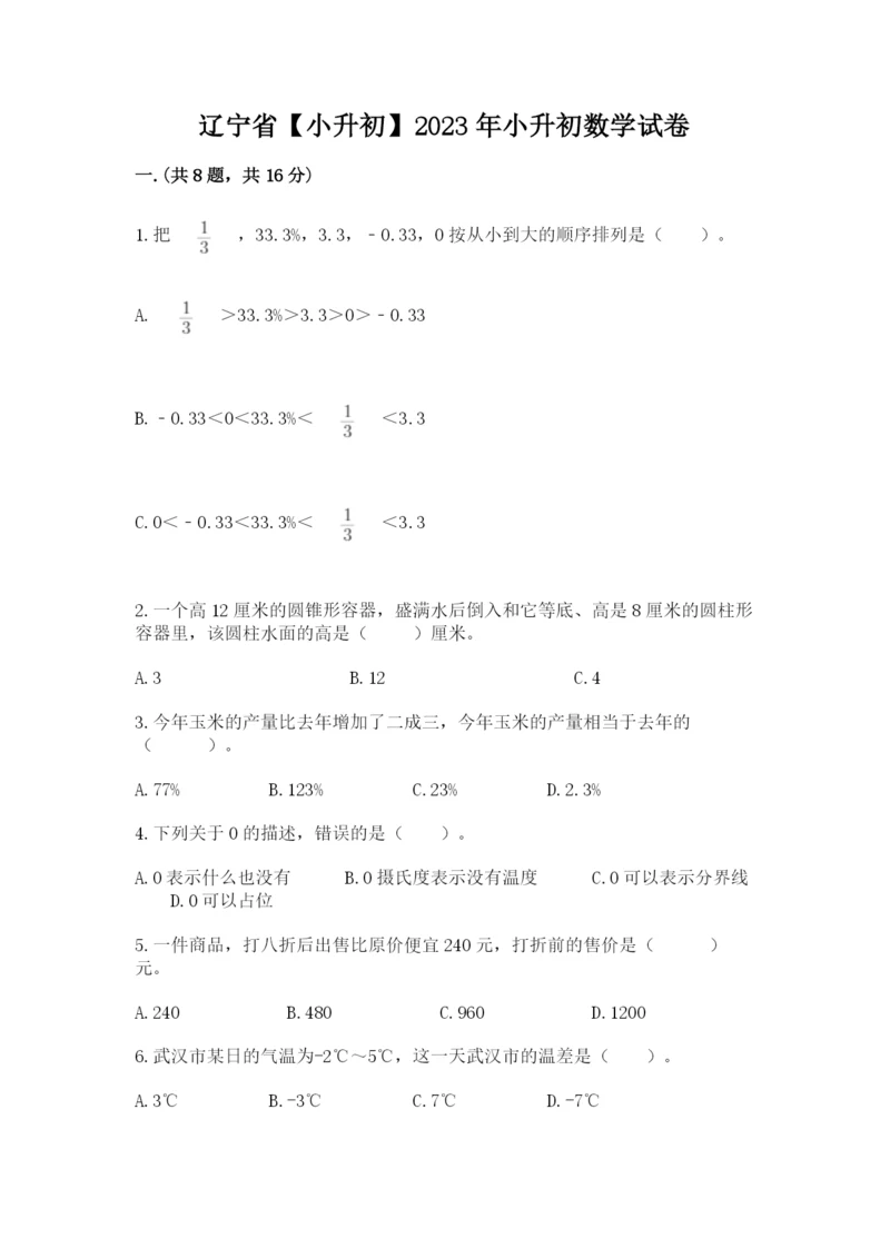 辽宁省【小升初】2023年小升初数学试卷含答案（达标题）.docx