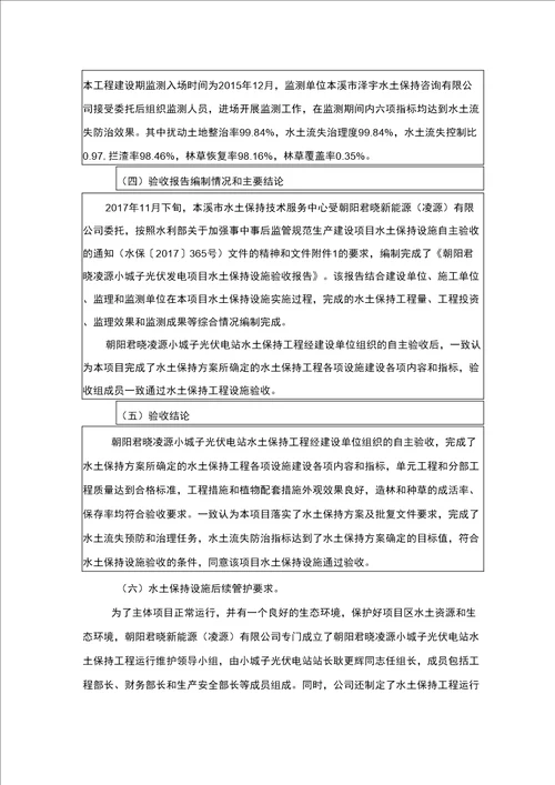 朝阳君晓凌源小城子光伏发电项目水土保持设施验收鉴定书