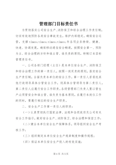 管理部门目标责任书.docx