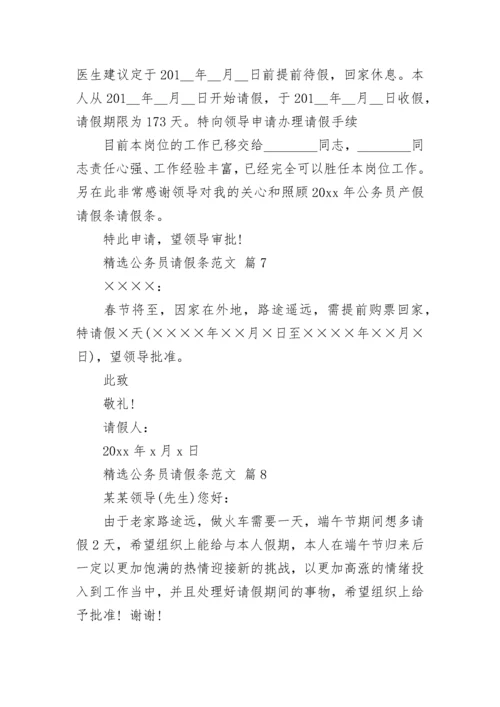 精选公务员请假条范文.docx