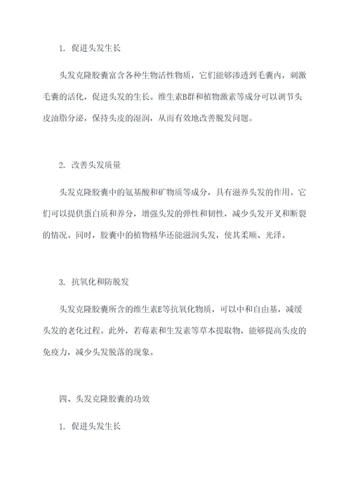 头发克隆胶囊的作用和功效
