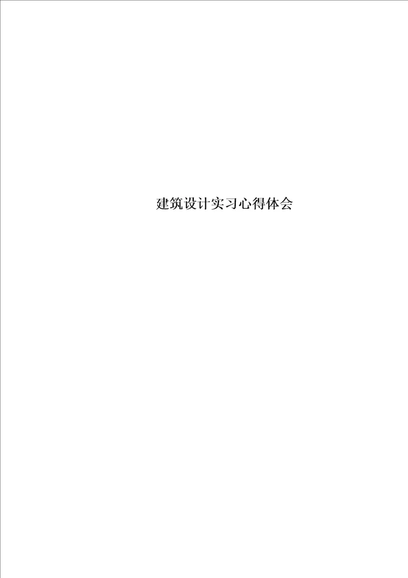 精选建筑设计实习心得体会