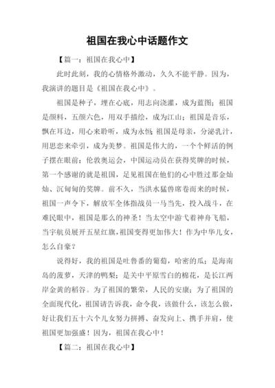 祖国在我心中话题作文.docx