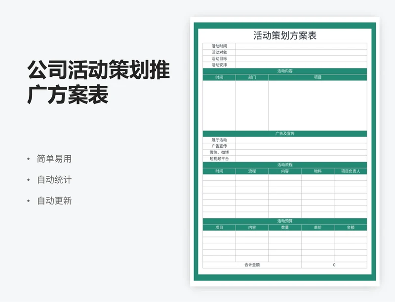 公司活动策划推广方案表