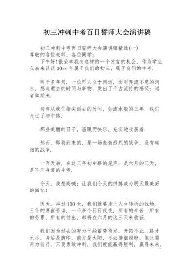 初三冲刺中考百日誓师大会演讲稿.docx