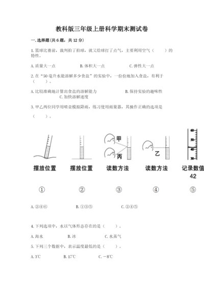 教科版三年级上册科学期末测试卷（考点精练）.docx