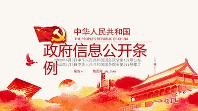 政府信息公开条例全文学习讲座PPT模板
