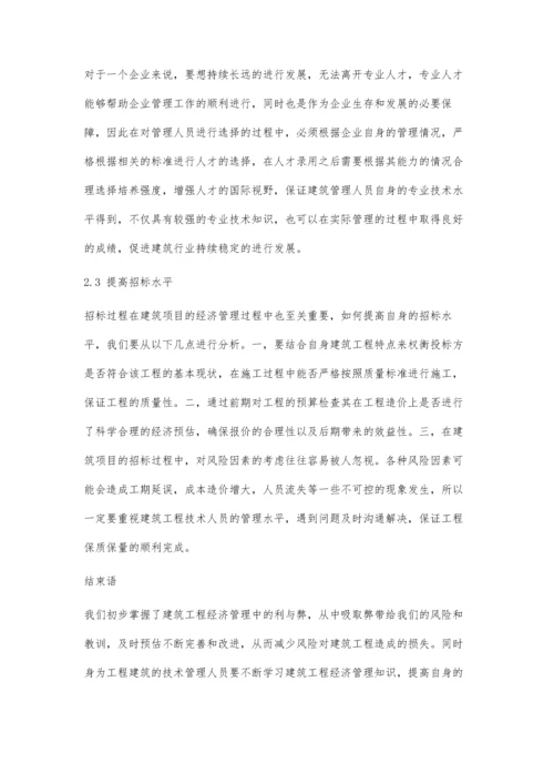 刍议建筑工程经济在工程管理中的应用.docx