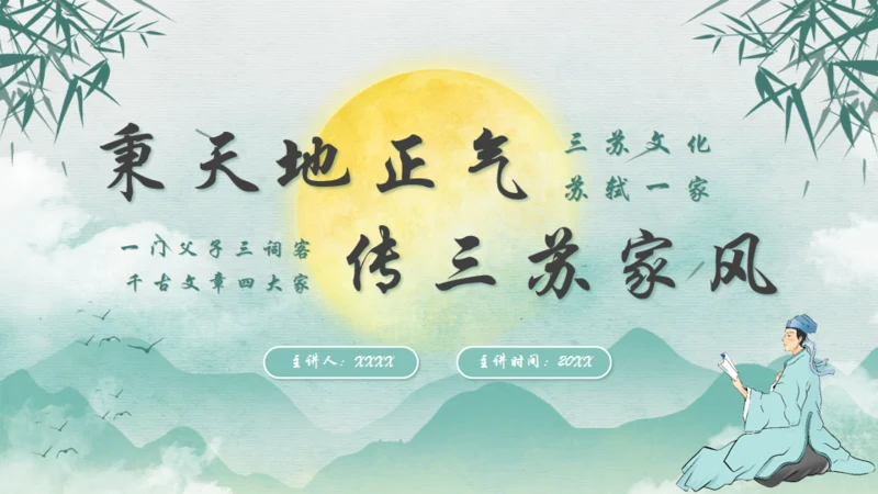 秉天地正气传三苏家风,苏轼介绍通用PPT模板