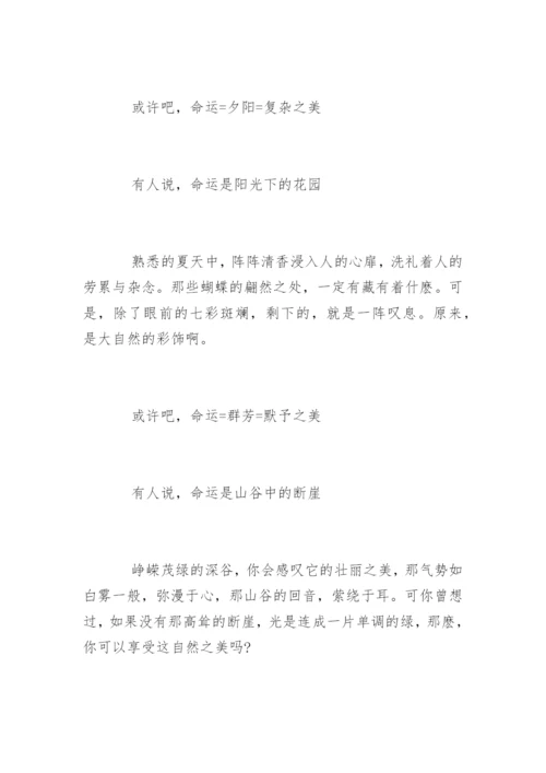 命运的议论文作文.docx