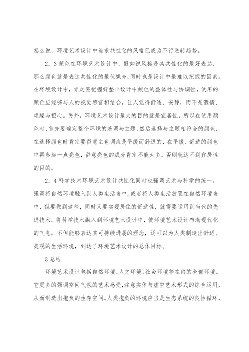 环境艺术设计的基本特征