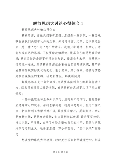 解放思想大讨论心得体会1 (7).docx