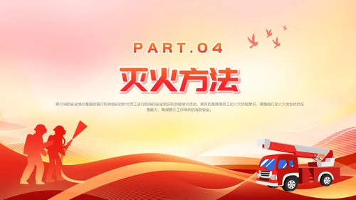 红色党建风银行消防安全培训课件