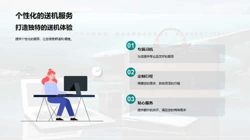 打造商旅新标杆：卓越航空服务