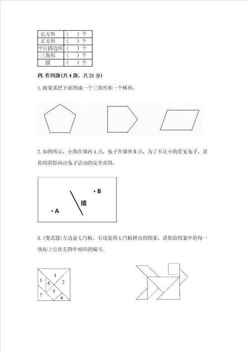 冀教版二年级下册数学第五单元 四边形的认识 测试卷附答案研优卷