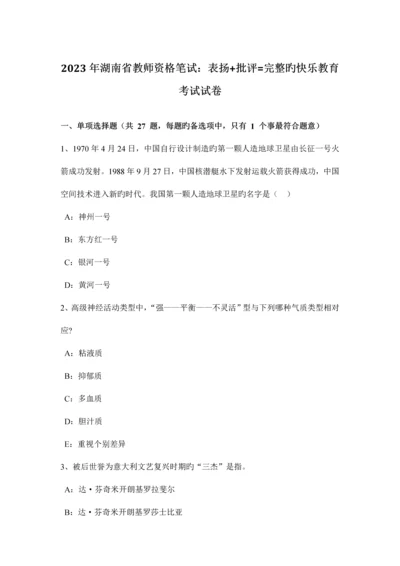 2023年湖南省教师资格笔试表扬批评完整的快乐教育考试试卷.docx