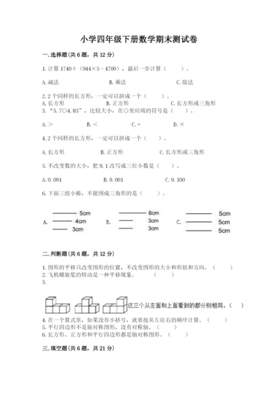 小学四年级下册数学期末测试卷附参考答案【b卷】.docx