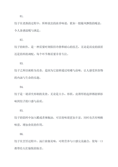 关于描写饺子的好词好句