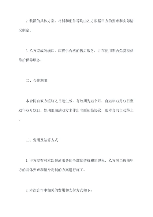 汽车装潢业务合作协议