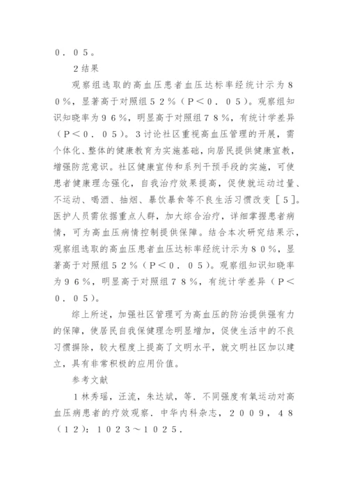 社区管理高血压病患者血压控制分析论文.docx