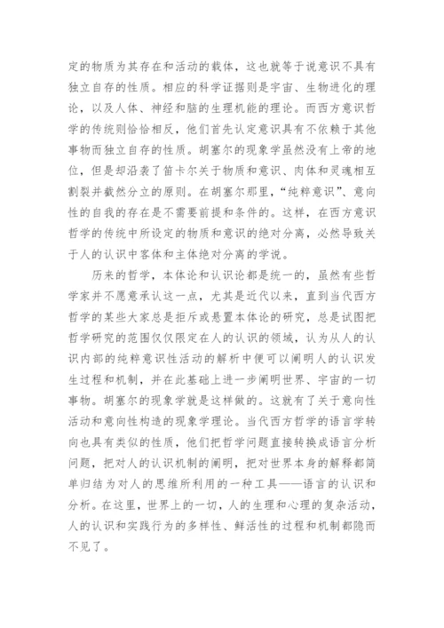 从信息世界看哲学的发展及其根本转向论文.docx