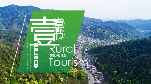 最美乡村乡村旅游美丽乡村新农村建设PPT