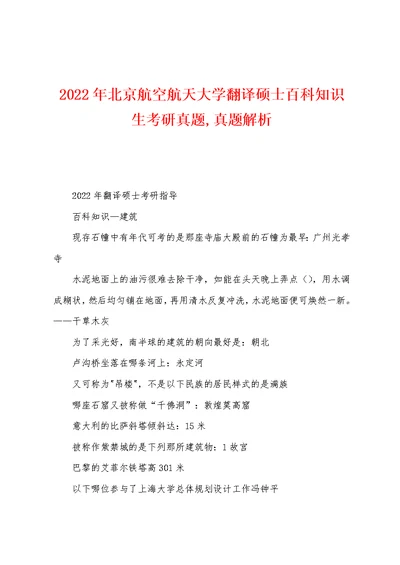 2022年北京航空航天大学翻译硕士百科知识生考研真题,真题解析