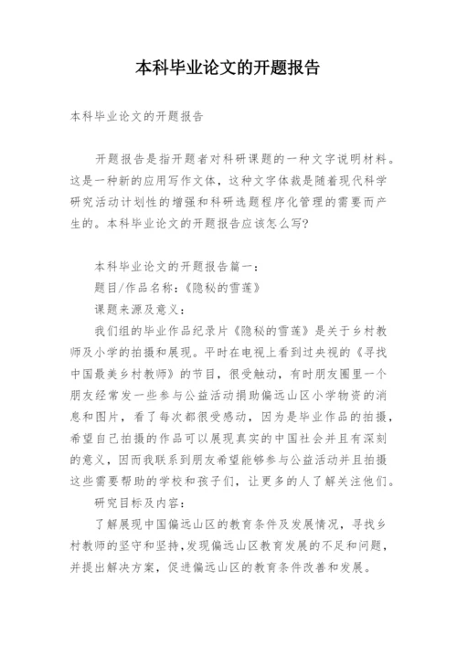 本科毕业论文的开题报告.docx
