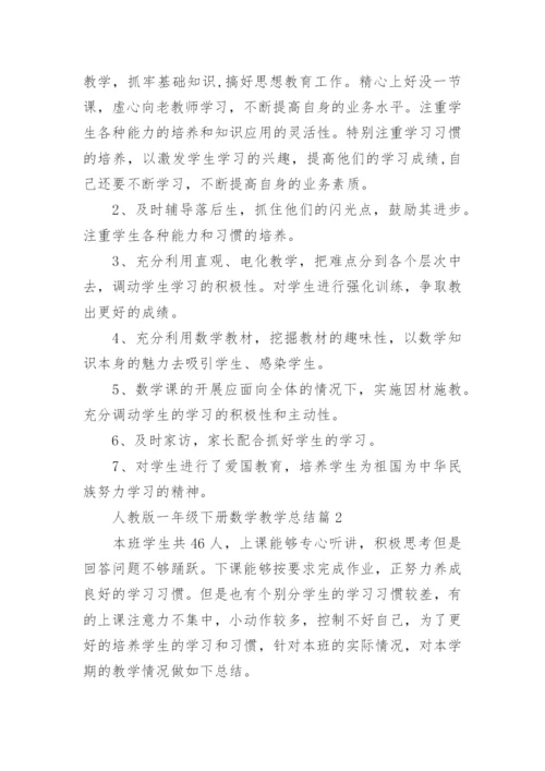 人教版一年级下册数学教学总结3篇.docx