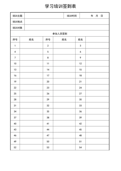 学习培训签到表