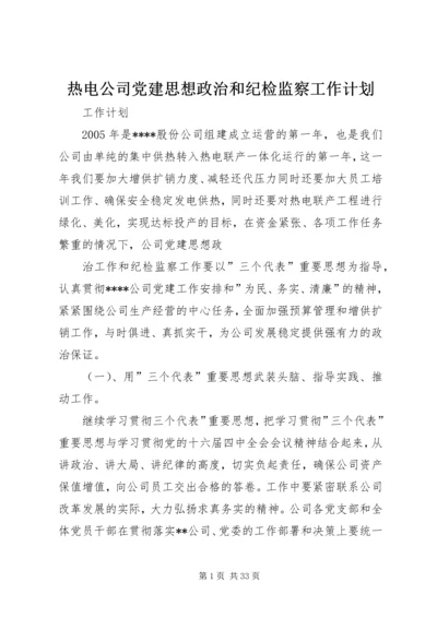 热电公司党建思想政治和纪检监察工作计划 (2).docx