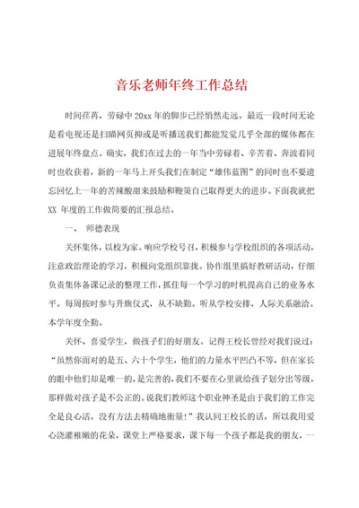 音乐老师年终工作总结