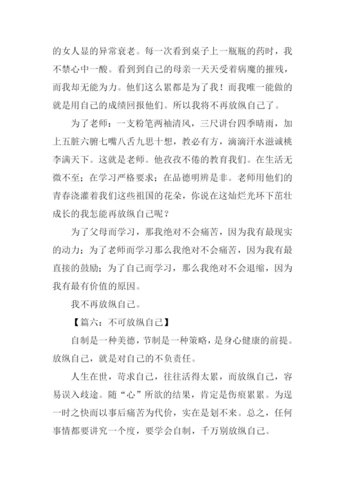 不要放纵自己作文.docx