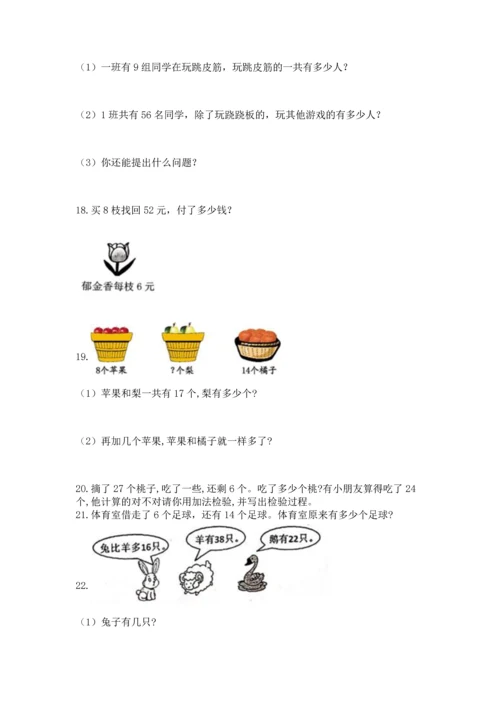 小学二年级上册数学应用题100道带答案（最新）.docx