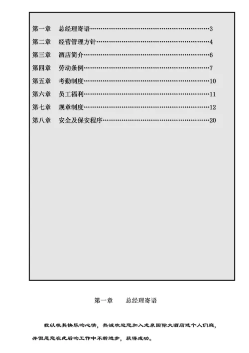 国际大连锁酒店员工标准手册.docx