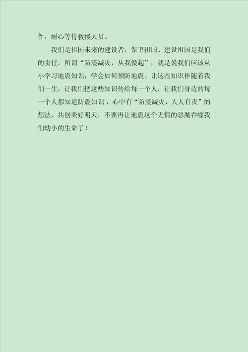 防震减灾从我做起作文1100字