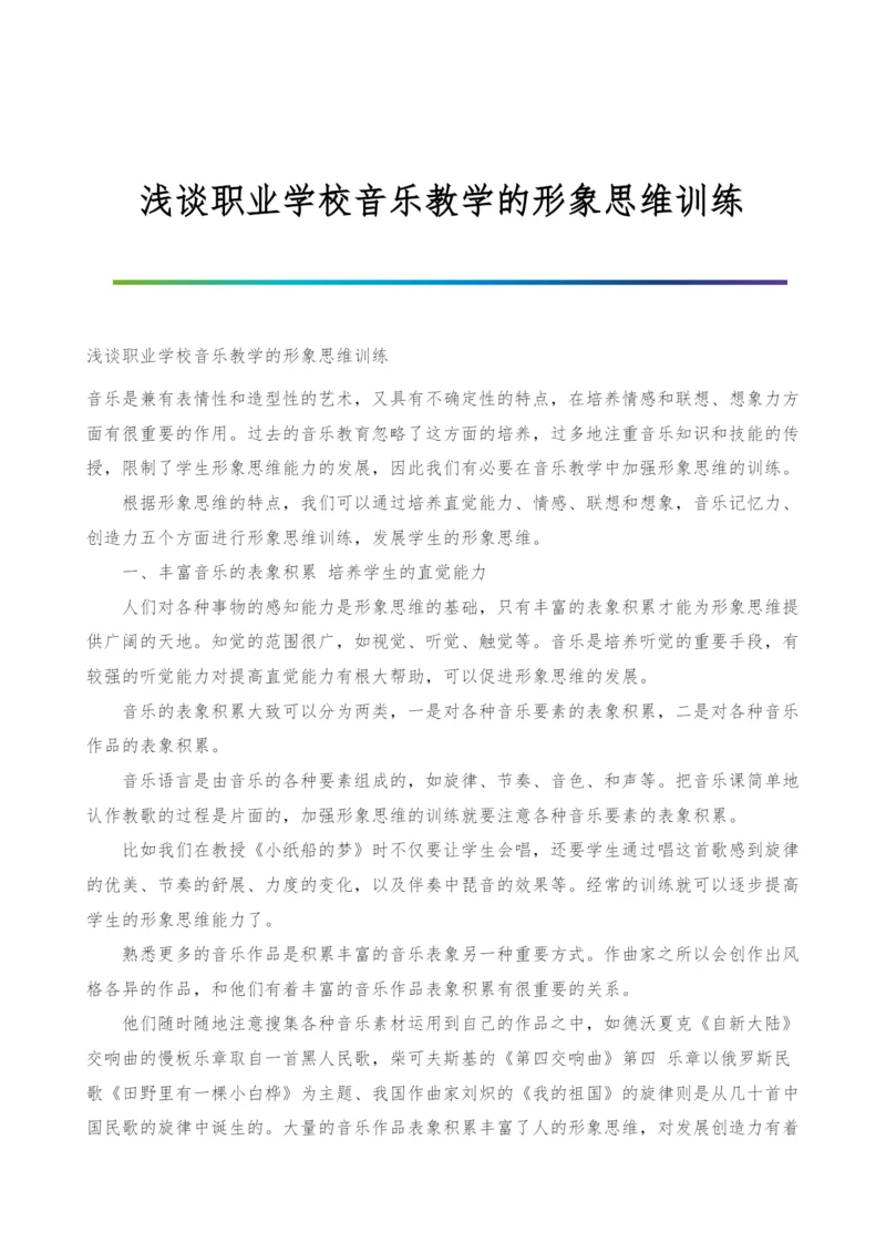 浅谈职业学校音乐教学的形象思维训练.docx