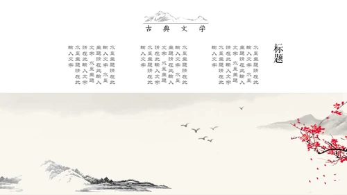 古典语言学杏花水墨情中国风通用PPT模板
