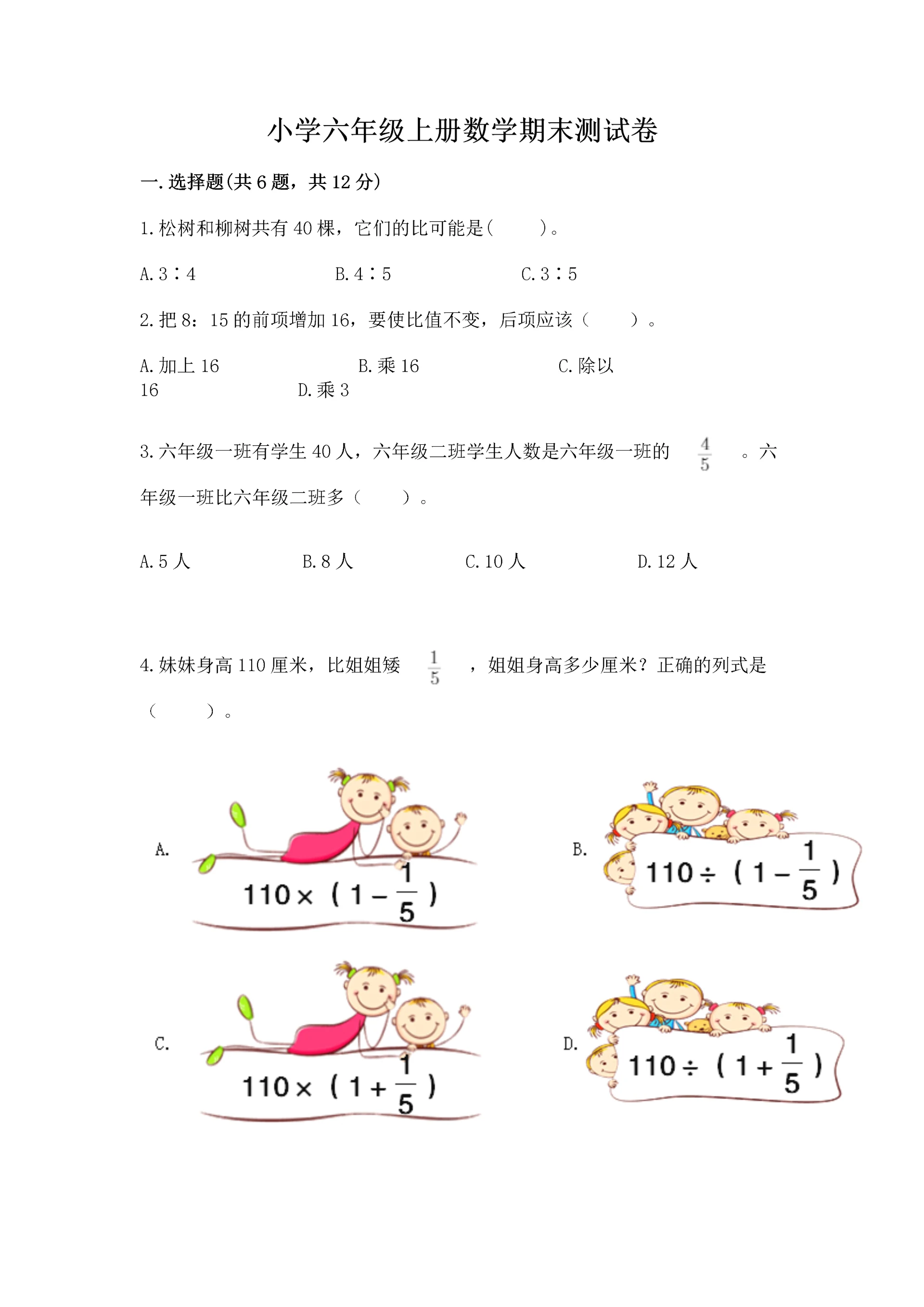 小学六年级上册数学期末测试卷【重点班】.docx