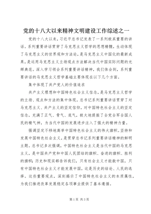 党的十八大以来精神文明建设工作综述之一.docx