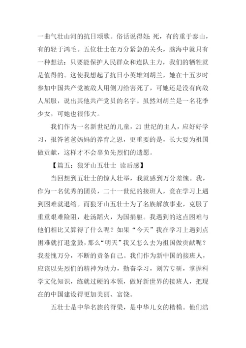 狼牙山五壮士读后感-1.docx