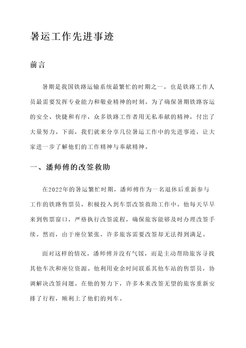 暑运工作先进事迹