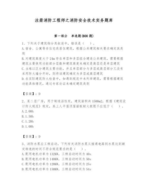 注册消防工程师之消防安全技术实务题库及参考答案1套.docx