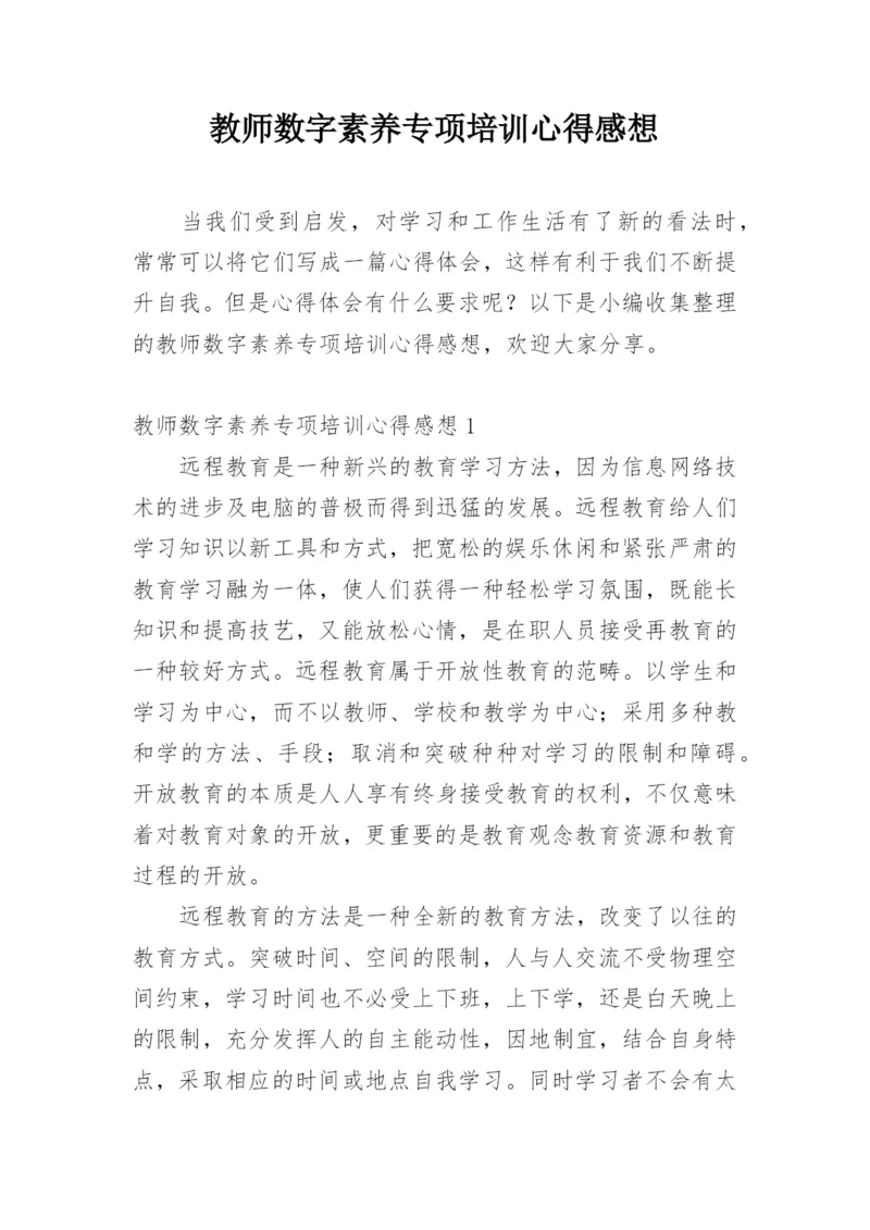 教师数字素养专项培训心得感想.docx