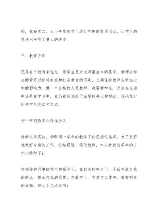初中学期教师心得体会.docx
