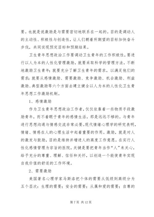 坚持“以人为本”加强卫生行业青年思想政治工作 (6).docx