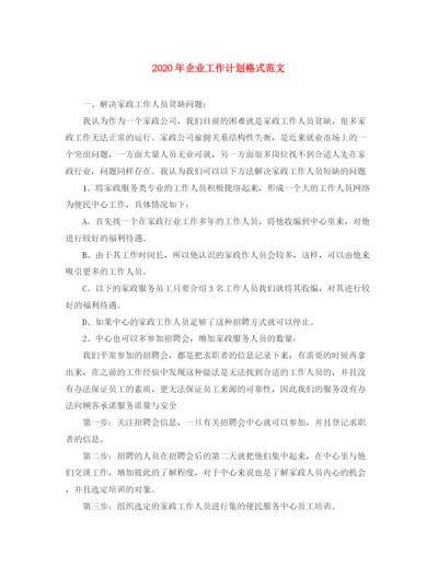 精编之年企业工作计划格式范文.docx